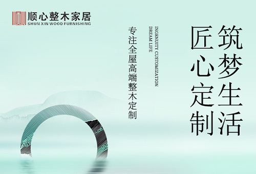 順心整木家居招商進(jìn)行時(shí)