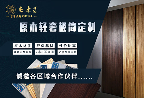 老木匠原木全屋定制招商進(jìn)行時(shí)