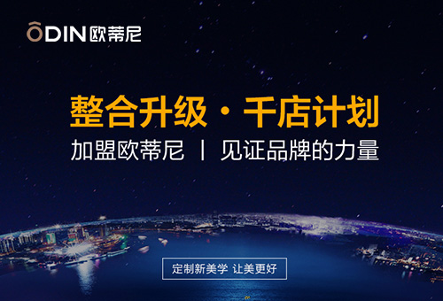 加盟歐蒂尼家居
