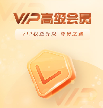 VIP權(quán)益升級(jí)，尊貴之選-高級(jí)會(huì)員