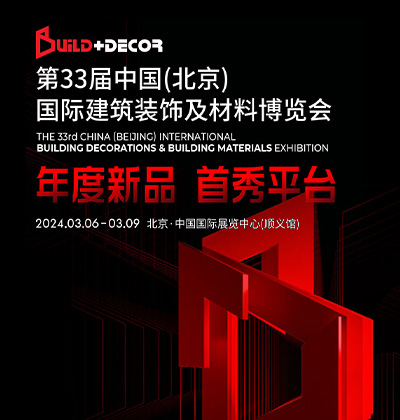 第33屆中國(guó)（北京）國(guó)際建筑裝飾及材料博覽會(huì)