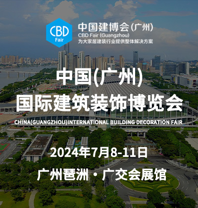 中國(guó)（廣州）國(guó)際建筑裝飾博覽會(huì)