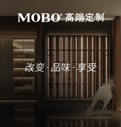 改變·品味·享受 - MOBO高端定制