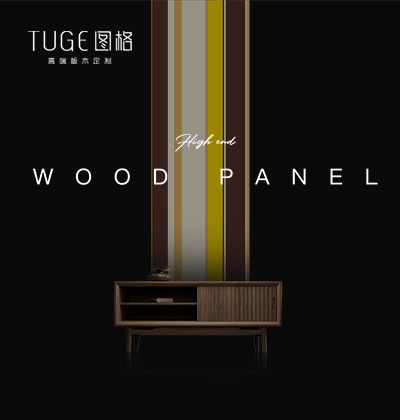高端板木定制 - 圖格