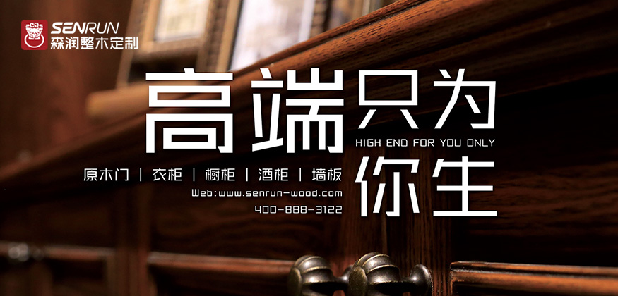 高端只為你生 - 森潤(rùn)整木定制