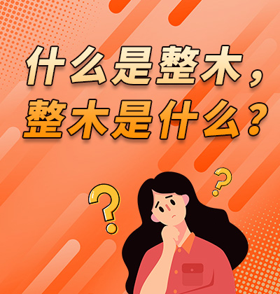 什么是整木，整木是什么？
