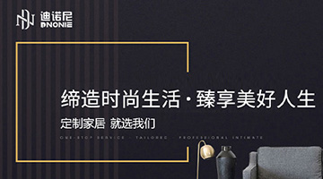 考察迪諾尼家居