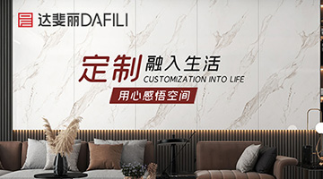 考察達(dá)斐麗全屋定制