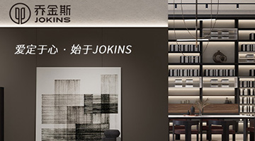 考察喬金斯家居