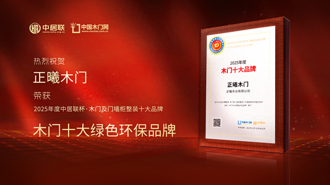 榮耀加冕！正曦木門榮膺中居聯(lián)杯·2025年度木門十大綠色環(huán)保品牌
