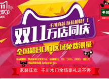 千川木門雙十一萬店同慶