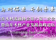 山東木材流通協(xié)會第六屆二次會議