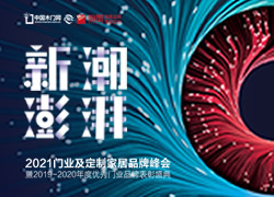 2021門業(yè)及定制家居品牌峰會
