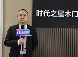 2023北京門展，中國木門網(wǎng)專訪時代之星木門甄偉博