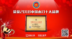 2018年度中國木門消費者喜愛十大品牌-愛萊木門