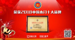 2018年度中國木門消費者喜愛十大品牌-伊誠木門