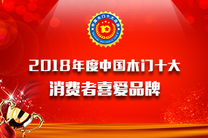 2018年度中國(guó)木門(mén)消費(fèi)者喜愛(ài)十大品牌