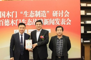 百德木門生態(tài)戰(zhàn)略新聞發(fā)表會(huì)