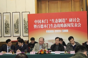 百德木門生態(tài)戰(zhàn)略新聞發(fā)表會(huì)