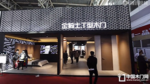 2023北京門展，金騎士T型木門展位展示。
