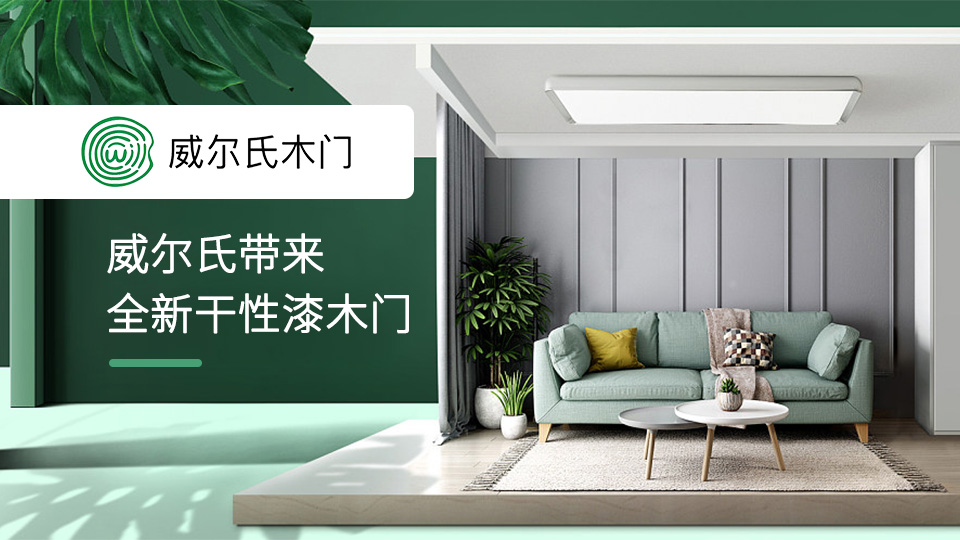 CIDE北京門展，威爾氏帶來(lái)全新干性漆木門
