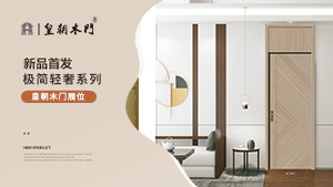 北京門展，皇朝木門展位展示。