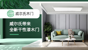 CIDE北京門展，威爾氏帶來(lái)全新干性漆木門