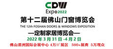2022年第十二屆佛山門窗博覽會(huì)
