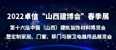 2022卓信“山西建博會(huì)”春季展   2022第十六屆中國(guó)（山西）建筑裝飾材料博覽會(huì)  暨定制家居、門窗、移門與廚衛(wèi)電器用品展覽會(huì)