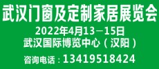 2022第13屆武漢門窗及定制家居展覽會(huì)