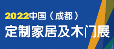 第二十二屆中國(guó)（成都）建筑及裝飾材料博覽會(huì) 中國(guó)（成都）定制家居展覽會(huì)