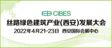 第19屆絲路（西安）綠色建筑產(chǎn)業(yè)博覽會(huì)