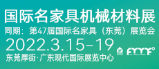 國(guó)際名家具機(jī)械材料展