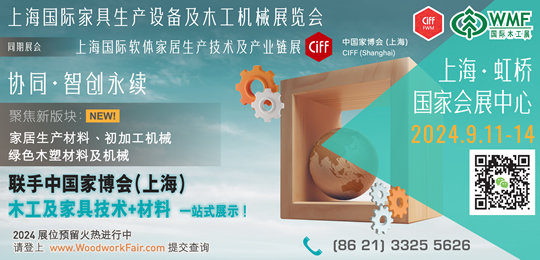 上海國(guó)際家具生產(chǎn)設(shè)備及木工機(jī)械展覽會(huì)