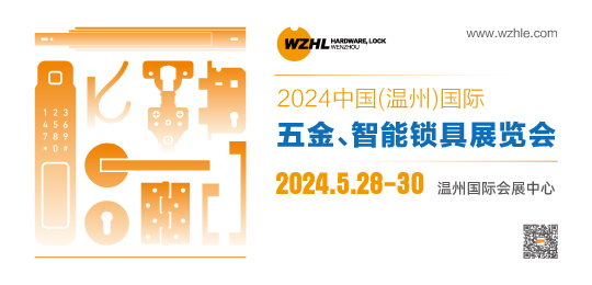 2024中國(guó)（溫州）國(guó)際五金、智能鎖具展覽會(huì)