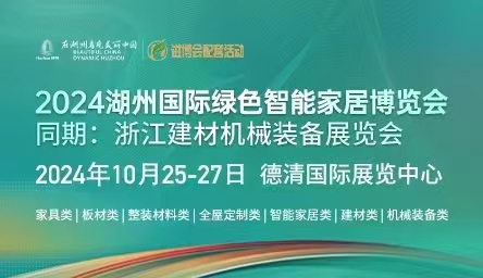 2024湖州國(guó)際綠色智能家居博覽會(huì)