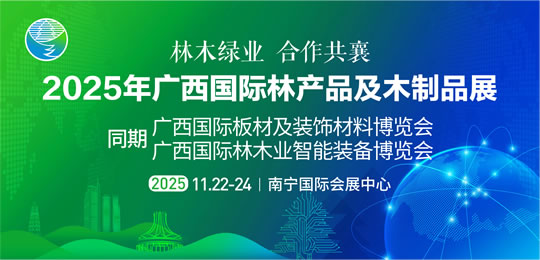 2025年廣西國(guó)際林產(chǎn)品及木制品展
